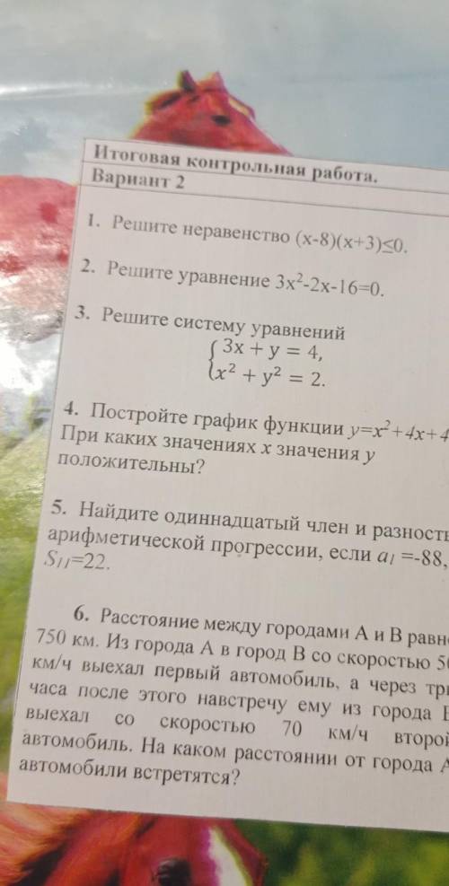 Алгебре решите неравенство решите уровнение и систему уровненей желательно на листочке​