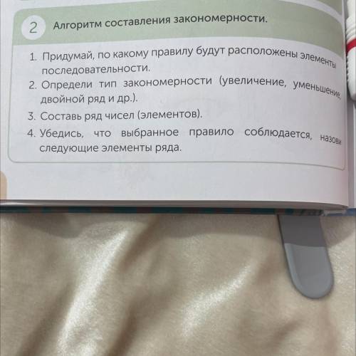 Попробуй придум горитм. 2 Алгоритм составления закономерности. 1. Придумай, по какому правилу будут