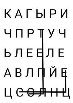 Нужно составить слова из букв, чем больше, тем лучше. Есть пример и таблица.Можно повторять буквы, к