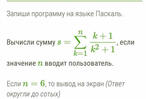 Запиши программу на языке Паскаль. Вычисли сумму s=∑k=1nk+1k2+1, если значение n вводит пользователь