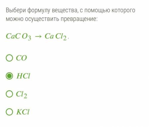 Выбери формулу вещества, с которого можно осуществить превращение: