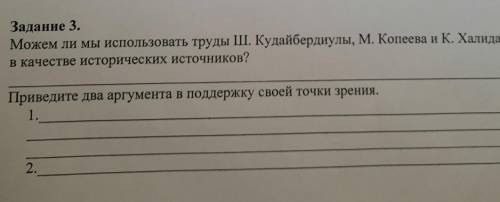 Можем ли мы использовать труды Ш.Кудайбердиулы,М.Копеева и К.Халида как в качестве исторических исто