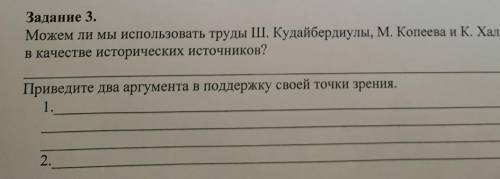 можем ли мы использовать труды Ш.Кудайбердиулы,М.Копеева и К.Халида как в качестве исторических исто