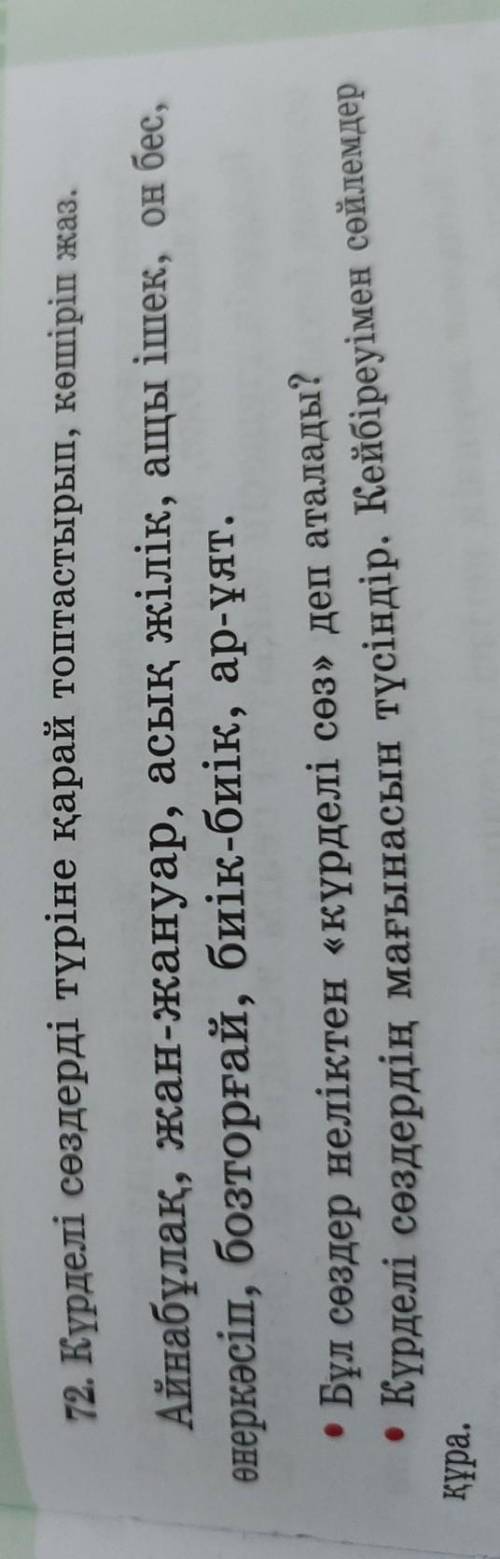 Пр. Күрделі сөздерді түріне қарай топтастырып, көшіріп жаз. Айнабұлақ, жан-жануар, асық жілік, ащы і