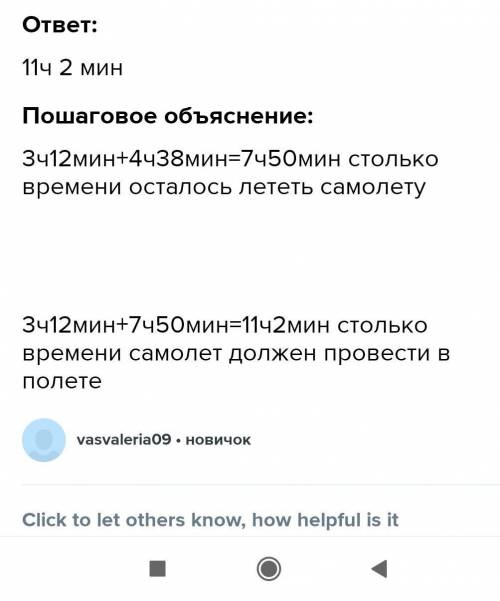 Самолет летел из города А в город В. Когда он пробыл в пути 4ч 16 мин., то ему осталось лететь на 3ч