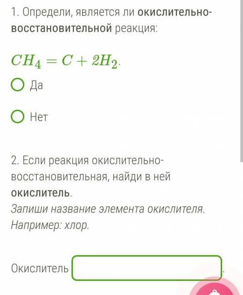 Определи, является ли окислительно-восстановительной реакция: CH4=C+2H2.ДаНет2. Если реакция окислит