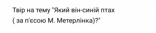 Будь ласка напишіть твір, тема на фото)