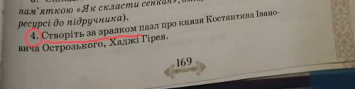 4. Створіть за зразком пазл про князя Костянтина Івановича Острозького, Хаджі Гірея !