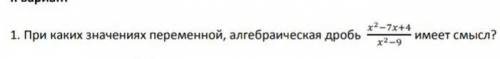 при каких значениях переменной алгебраическа дробь имеет смысл ​