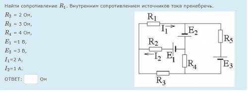 Найти сопротивление R1. Внутренним сопротивлением источников тока пренебречь. R2 = 2 OM, R3 = 3 OM,