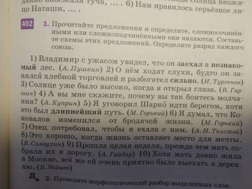 Рус.яз Разумовская 7 класс упр. 402 подчеркнуть грамматические основы и подписать союзы