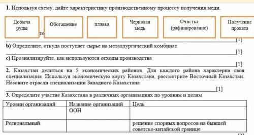 1. Используя схему, дайте характеристику производственному процессу получения меди. b) Определите, о