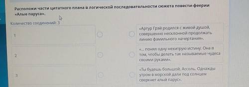 Расположи части цитатного плана в логической последовательности сюжета Повести-феерии Алые Паруса​