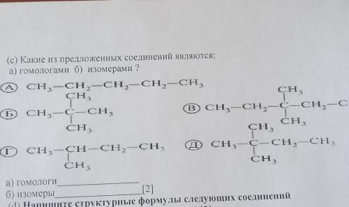 Какие из предложенных соединений являютмя: а)гомологами б)изомерами​