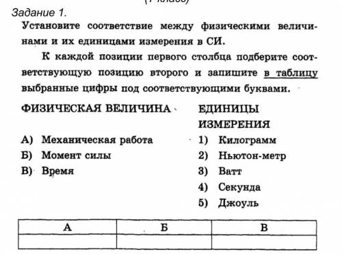 Установите соответствие между физическими величи- нами и их единицами измерения в СИ.к каждой позици