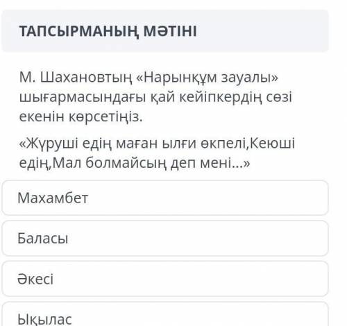 М. Шахановтың « Нарынқұм зауалы » шығармасындағы қай кейіпкердің сөзі екенін көрсетіңіз . « Жүруші е