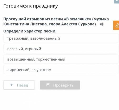 Готовимся к празднику Прослушай отрывок из песни «В землянке» (музыка Константина Листова, слова Але