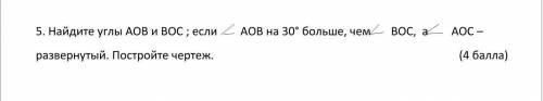 Найдите углы АОВ и ВОС ; если  АОВ на 30° больше, чем  ВОС,  а  АОС –  развернутый. Постройте чертеж