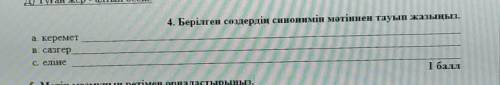 Берілген сөздердің синонимін мәтіннен тауып жазыңыз.​