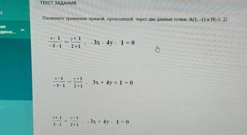 Соч напишите уравнение прямой проходящей через две данные точки ​