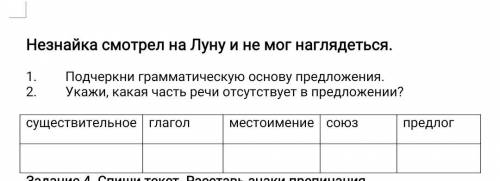 Незнайка смотрел на Луну и не мог наглядеться. 1. Подчеркни грамматическую основу предложения. 2. Ук