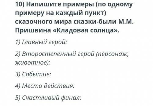 Напишите примеры ( по одному примеру на каждый пункт ) сказачного мира сказки-быль М.М.Пришнива «Кла