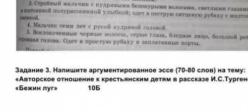 Напишите аргументированно 70-80 слов на тему авторское отношение к крестьянским детям в рассказе и.с