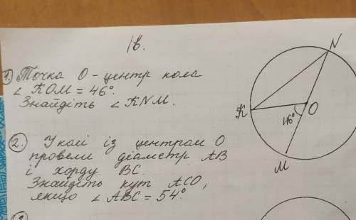 Точка О — центр кола. кут КОМ=46°. Знайдіть кут КНМ сделать три номера ! Желательно всё расписать..​