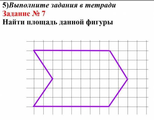 Найдите площадь данной фигуры( ) ​