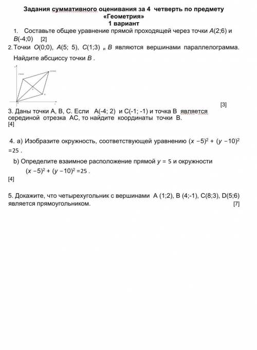 1.       Составьте общее уравнение прямой проходящей через точки А(2;6) и В(-4;0)     [2]  2. Точки