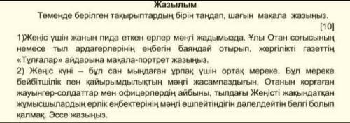 Төменде берілген тақырыптардың бірін таңдап, шағын мақала жазыңыз.​