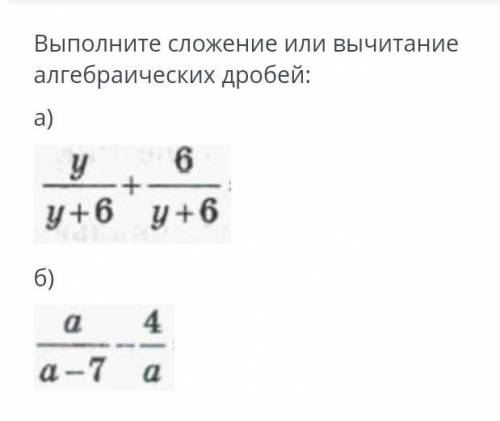 А) у/у+6+6/у+6б) а/а-7-4/а​