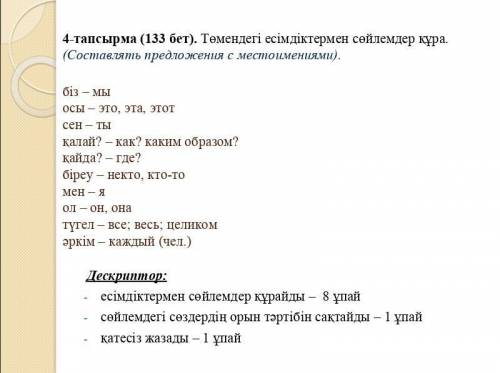 4-тапсырма (133 бет). Төмендегі есімдіктермен сөйлемдер құра. (Составлять предложения с местоимениям