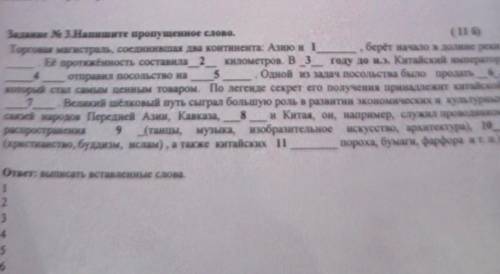 Задание N 3.Нашите пропущенное слово. (116)Торговая магистраль, соединившая два континента: Азию и 1