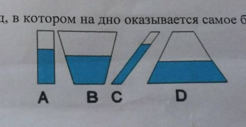 Укажите сосуд в котором на дно оказывается самое большое давление крнтрольный​