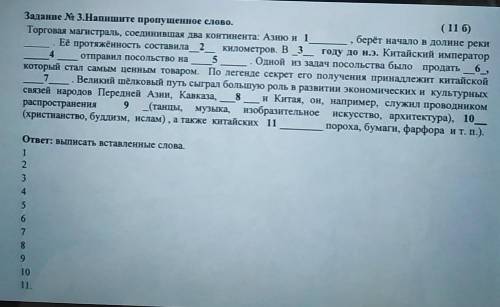 Задание No 3.Напишите пропущенное слово. (116)Торговая магистраль, соединившая два континента: Азию