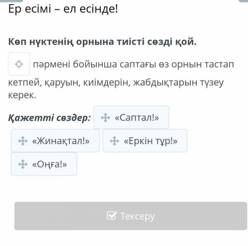 Ер есімі – ел есінде! Көп нүктенің орнына тиісті сөзді қой. пәрмені бойынша саптағы өз орнын тастап