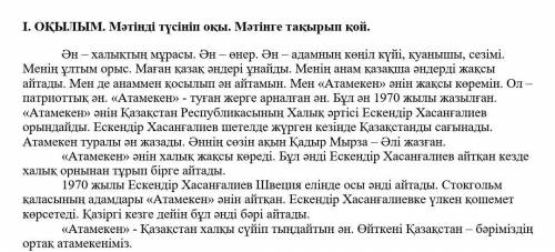 I. ОҚЫЛЫМ. Мәтінді түсініп оқы. Мәтінге тақырып қой. Ән – халықтың мұрасы. Ән – өнер. Ән – адамның к