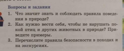 Вопросы и задания 1. Что значит знать и соблюдать правила поведения в природе?2. Как нужно вести себ