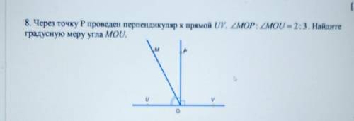 8. Через точку Р проведен перпендикуляр к прямой UV. 2МОР: MOU = 2:3. Найдите градусную меру угла мо