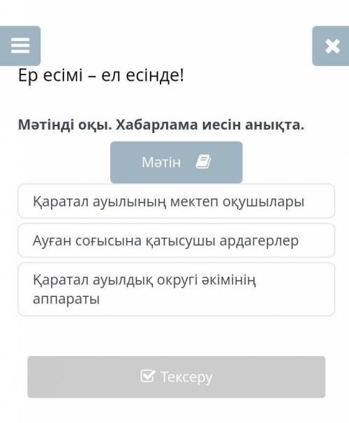 Ер есімі – ел есінде! Мәтінді оқы. Хабарлама иесін анықта.МәтінҚаратал ауылының мектеп оқушыларыАуға