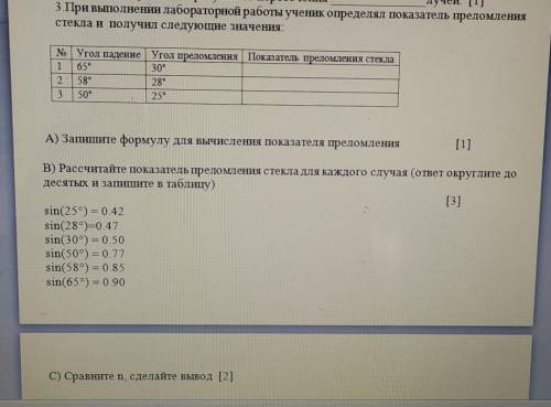 При выполнении лабораторной работы ученик определял показатель преломления стекла и получил следующи