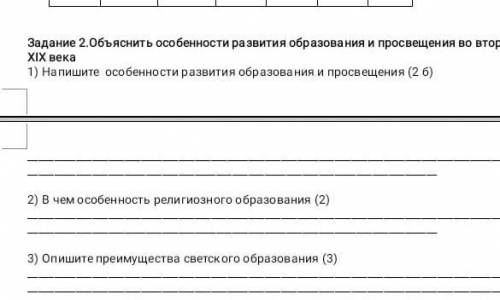 Задание 2.Объяснить особенности развития образования и просвещения во второй XIX века1) Напишите осо