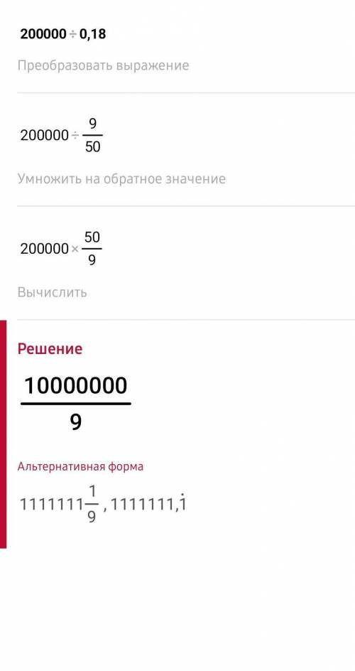 200000/0,18 это какое число