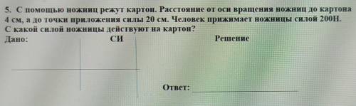 ФИЗИКА, С ножниц режут картон. Расстояние от оси вращения ножниц до картона4 см, а до точки приложен