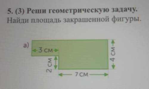 Реши геометрическую задачу.Найди площадь закрашенной фигуры У МЕНЯ СОЧ ПО МАТЕМ ​