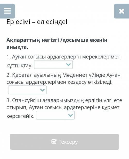 ОНЛАЙН МЕКТЕП 5 КЛАСС КАЗАХСКИЙ ЯЗЫК ЕСЛИ БУДЕТ НЕ ПРАВИЛЬНО - БАН, ПРАВИЛЬНО - ЛАЙК​