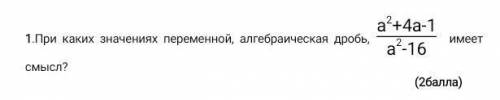 .При каких значениях переменной, алгебраическая дробь, имеет смысл ​