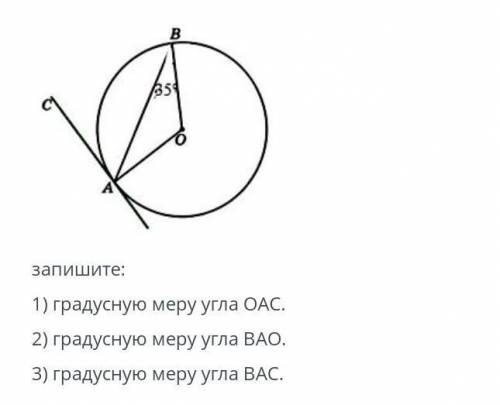 СА-касательная к окружности.Угол АBO равен 35 градусов.Вычислите градусную меру угла ​