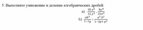 Выполните умножение и деление алгебраических дробей: 35х^4/12у^5× 8у^4/21х^5​